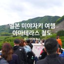 (주)조렌트카 | 일본 소도시 부모님과 여행 코스 미야자키 다카치호 아마테라스 철도