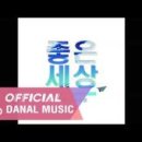 좋은세상 이미지