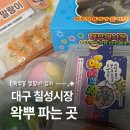 대구 왁뿌볼 파는 곳 추천 | 칠성시장 보문상사 말랑이 성지 주차장