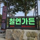 칠연가든 이미지