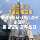 루원지웰푸르지오 | 📌 인천 방충망 인천 서구 가정동 방충망 루원지웰시티푸르지오 아파트 롤방충망 제작 교체 설치 🔧