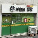 세희네집 | 경리단길 분식집은 여기!!