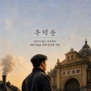 은혜플랜 | '가려진 영웅, 구국의 플랜 B 채가구역의 의사 우덕순'