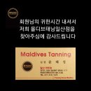 일산 몰디브태닝에서 브라운태닝을 하면 왕날씬해지는거 아시나요?