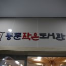 동문작은도서관 이미지