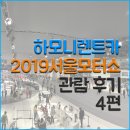 하모니렌트카 일산 킨텍스 2019 서울모터쇼 가다! 후기4편