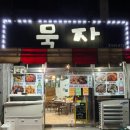 진해/ 자은동 동네술집 묵자 (찐단골 리얼 후기)