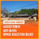 환덕 | 400년 전통이 살아 숨쉬는 환덕리 조씨고가와 동신단