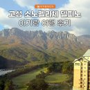 야외화장실(옛길) | 강원도 속초 소노펠리체 24개월 아기랑 여행 후기