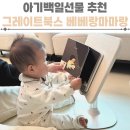 아기책 그레이트북스 베베랑마마랑 아기전집 후기 백일선물 추천