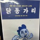 닭동가리 이천점