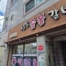 청송숯불갈비 | 대구서구 가성비맛집: )청송숯불갈비-제육볶음.돌솥비빔밥8000원 내돈내산후기