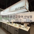 샛별초교 | [청주맛집] 화덕으로간고등어 산남점