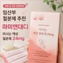 24액상 | 임산부 철분제 추천 마미앤대디 마시는 액상 철분제 24mg 솔직후기