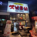 옛날통닭 지산점 이미지