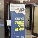 토크 콘서트 위라클 이미지