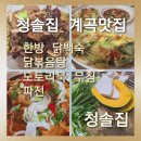 청솔한옥 | [청솔집 계곡맛집]계곡에서 최고의 맛을 즐길 수 있는 청솔집 계곡맛집,맛과 풍경을 동시에 즐길 수...