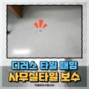 죽전자연유치원 | 사무실타일교체 깨진 디럭스타일 보수 수리
