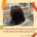 마곡 미용실 추천 아이디헤어 원그로브점에서 카키빛 염색 성공! (이화선 실장님 최고)