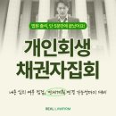 법원 | 개인회생 법원 출석 후기 채권자집회 단 5분 만에 끝났어요!