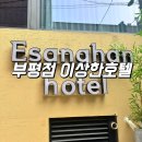 나는게이머다피씨(PC) 부평점 | 부평점 이상한호텔 : 부평 호텔 추천 놀거리 가득한 호캉스 후기