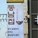 동남집 이미지
