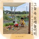 그늘막110 | 광주근교 아이랑 카페 간다면 그늘막 모래놀이터 있는 나주 월하당 추천