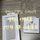 갤럭시 플립6 이벤트, 삼성닷컴 갤럭시 이벤트몰 5만원 할인 쿠폰 사용 후기