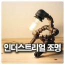 올림픽무도장 | 파이프조명, 인더스트리얼 스탠드 구입!