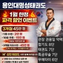 용인대 명성 태권도 이미지