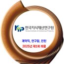 한국지식재산연구원 채용 / 2025년 제1회 채용 이미지