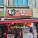 융선 | 탕수육이 정말 맛있는 융선짬뽕 사당본점 (모바일 온누리 상품권 결제!)