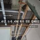 창원현동LH아파트경로당 | 마산 누수 피해 복구 - 현동 LH그린품애 아파트 후기