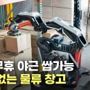 물류 센터(택배)도 로봇이 점령했다?! | 보스턴 다이내믹스 스트레치 (boston dynamics stretch) 이미지