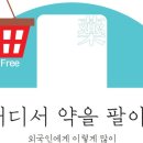 어디서 약을 팔아? 외국인에게 이렇게 많이… K힐링 쇼핑, 명동 ‘약국 투어’ 이미지