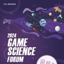 게임 과학을 맞이하다, ‘2024 게임과학포럼' 개최 이미지