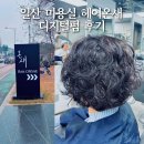 일산 미용실 헤어온새 디지털펌 후기
