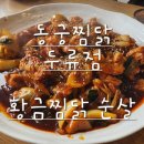 동궁찜닭 두류내당점 | 대구달서구맛집~동궁찜닭두류내당점에서~황금찜닭순살한마리~점심으로추천~!!내당역맛집