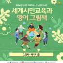 영어와담론 | [후기] 2026 지혜학교 <세계시민교육과 영어그림책> 2차시 : 페미니즘과 영어그림책