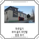 무인텔골프 | 부여 무인텔 골프 방문 후기