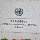 마눌과 재한유엔기념공원(UN 묘지)을 갔다오고 이미지