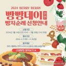 2024 천안 🍓베리베리 빵빵데이🍞