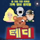 올 겨울 가장 따뜻한 가족 영어뮤지컬 "테디" 후기~^^ 이미지