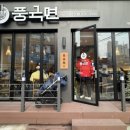 풍국면신길