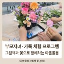그림책과 함께하는 자녀 육아 | [공지] 부모자녀 가족 프로그램 추천｜그림책과 원예로 함께하는 가족 마음돌봄 체험