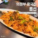 흥선 | 의정부 중국집 흥선 호텔급 팔보채 후기