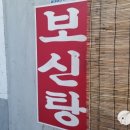 옛날 보신탕 이미지