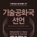 새로운 가치의 연결, 하이터치 하이테크 교육 | "기술을 모르면 부의 기회도 없다" - 기술 패권 시대의 생존 전략, <기술공화국 선언>