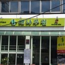 대나무와인삼겹살