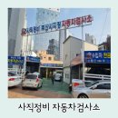 사직자동차정비 | 사직자동차정비 자동차검사 후기